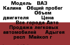  › Модель ­ ВАЗ 1119 Калина › Общий пробег ­ 80 000 › Объем двигателя ­ 2 › Цена ­ 335 000 - Все города Авто » Продажа легковых автомобилей   . Адыгея респ.,Майкоп г.